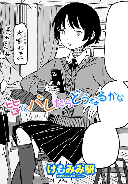 皆にバレたらどうなるかな（単話） - エロ漫画の画像