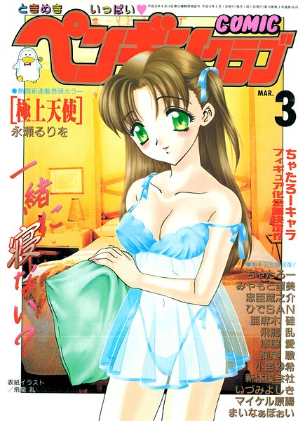 COMICペンギンクラブ2000年3月号 - エロ漫画の画像