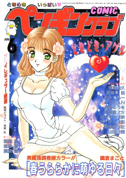 COMICペンギンクラブ2000年6月号 - エロ漫画の画像