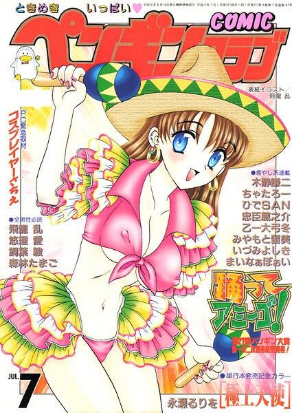 COMICペンギンクラブ2000年7は無料で読める？エロ漫画を立ち読み