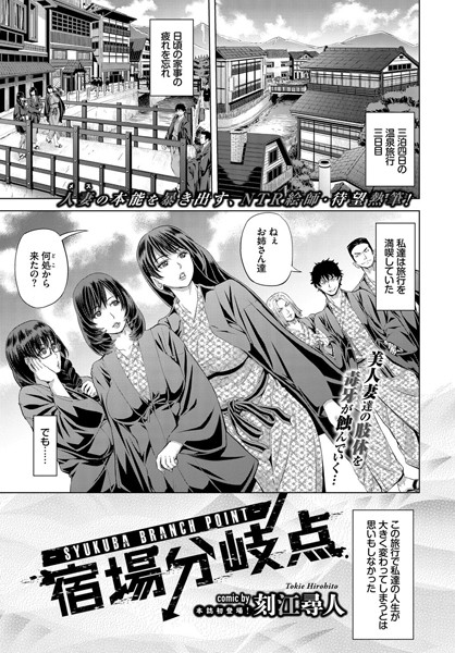 宿場分岐点（単話）はどこで読める？エロ漫画を無料で立ち読み
