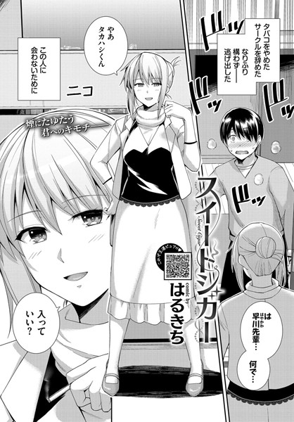 スイートシガー（単話）は無料で読める？エロ漫画を立ち読み