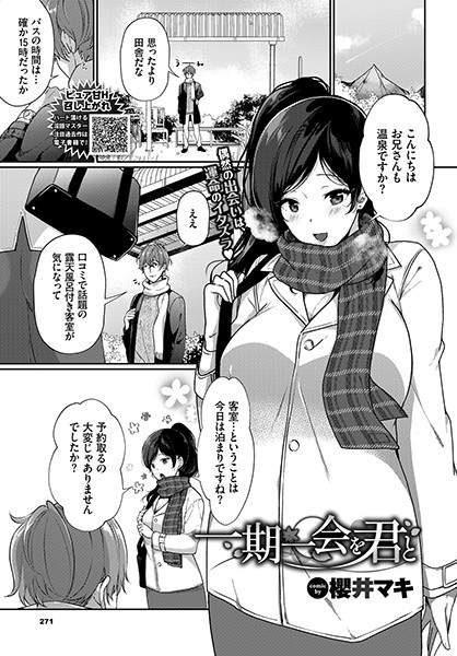 一期一会を君と（単話） - エロ漫画の画像