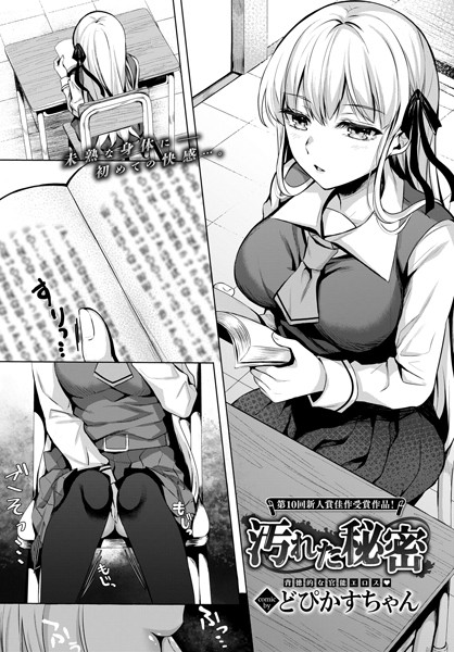 汚れた秘密（単話）の配信先は？エロ漫画を無料で立ち読み