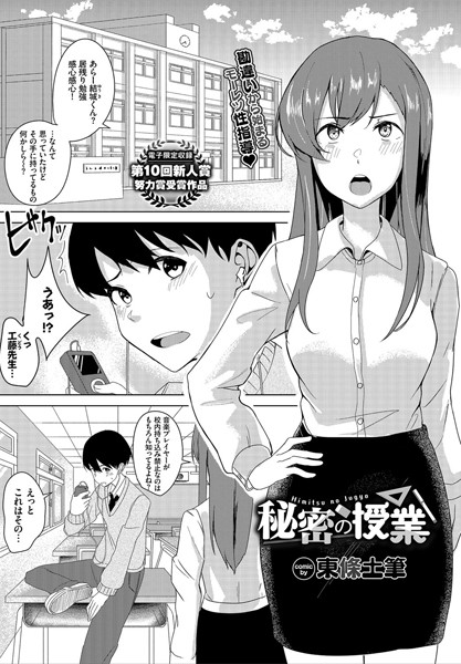 秘密の授業（単話）の配信先は？エロ漫画を無料で立ち読み