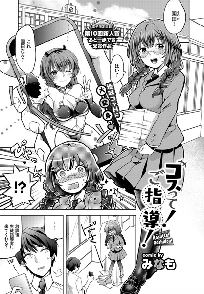 コスって！ご指導！（単話）はどこで読める？エロ漫画を無料で立ち読み