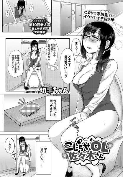 こじらせOL佐々木さん（単話）は無料で読める？エロ漫画を立ち読み