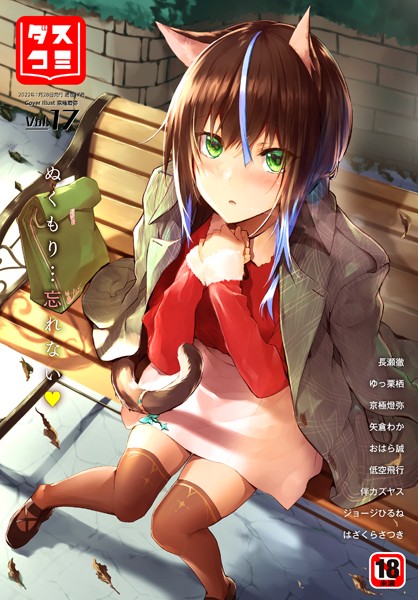 ダスコミ vol.17はどこで読める？エロ漫画を無料で立ち読み