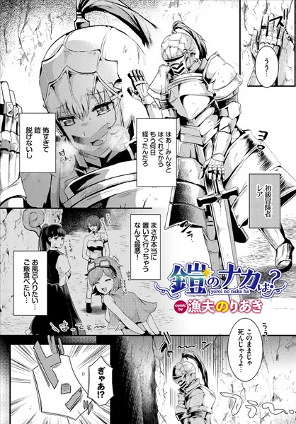 鎧のナカは？（単話） - エロ漫画の画像