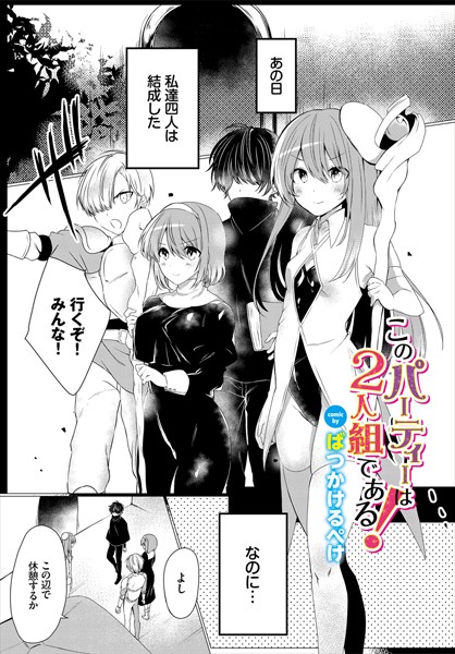 このパーティーは2人組である！（単話） - エロ漫画の画像