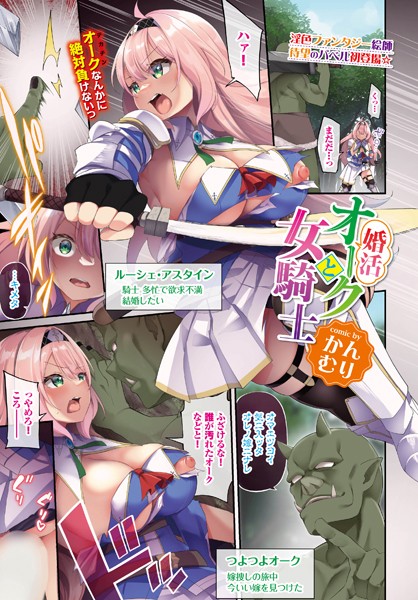 婚活オークと女騎士（単話） - エロ漫画の画像