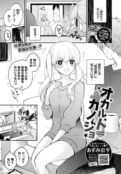 オカルトカノジョ（単話）はどこで読める？エロ漫画を無料で立ち読み