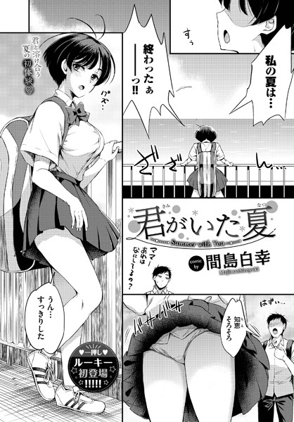 君がいた夏（単話）はどこで読める？エロ漫画を無料で立ち読み