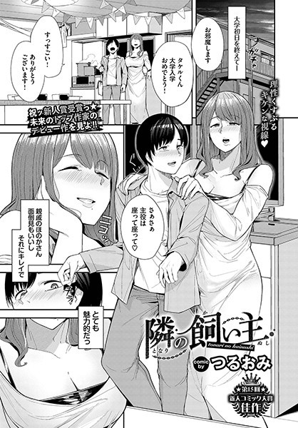 隣の飼い主（単話）は無料で読める？エロ漫画を立ち読み