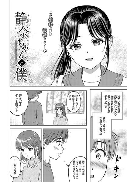 静奈ちゃんと僕（単話）はどこで読める？エロ漫画を無料で立ち読み