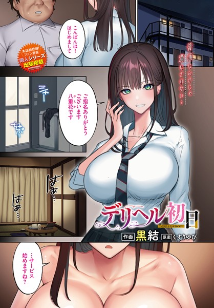デリヘル初日（単話）は無料で読める？エロ漫画を立ち読み