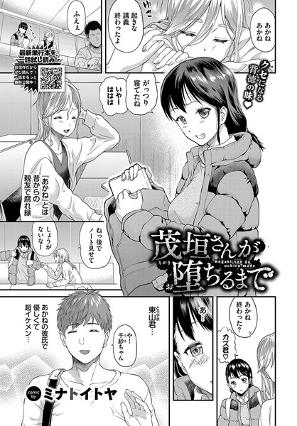 茂垣さんが堕ちるまで（単話）の配信先は？エロ漫画を無料で立ち読み