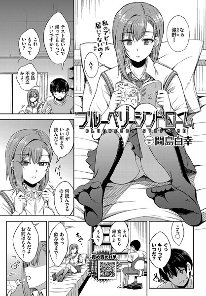 ブルーベリーシンドローム（単話）の配信先は？エロ漫画を無料で立ち読み