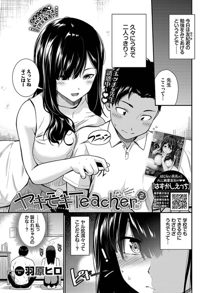 ヤキモキTeacher（単話） - エロ漫画の画像