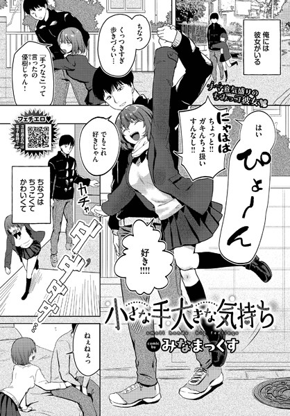小さな手大きな気持ち（単話）は無料で読める？エロ漫画を立ち読み