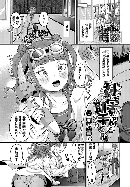 科学ちゃんと助手くん（単話） - エロ漫画の画像