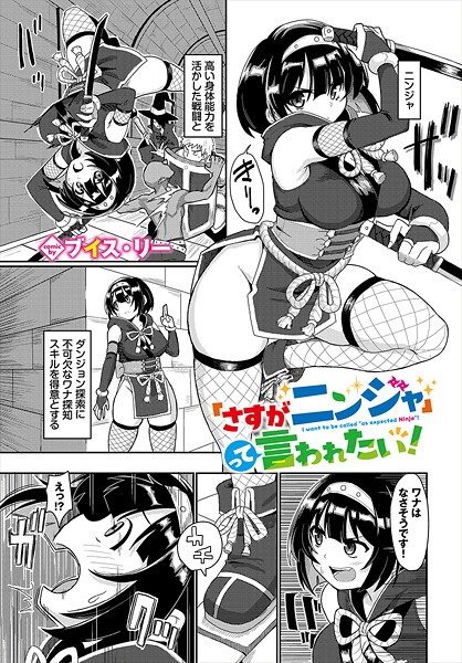 「さすがニンジャ」って言われたい！（単話） - エロ漫画の画像
