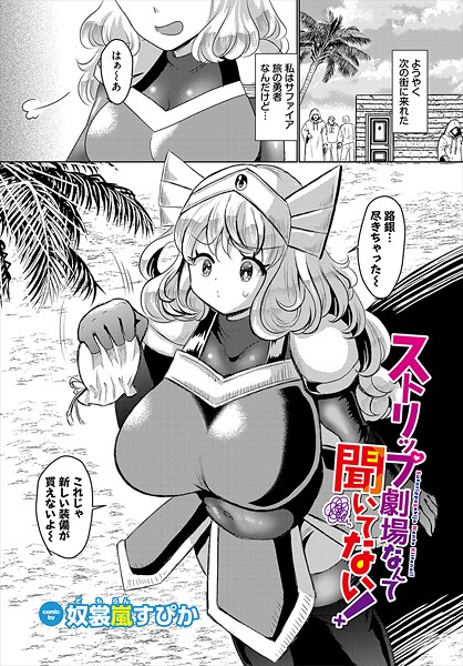 ストリップ劇場なんて聞いてない！（単話） - エロ漫画の画像