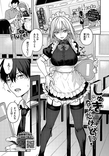 しゅきなんだけどっ！（単話） - エロ漫画の画像
