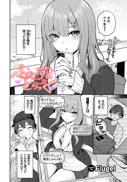 ふぁーすと・とらっく（単話）の配信先は？エロ漫画を無料で立ち読み