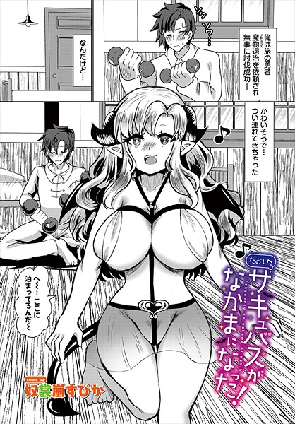 たおしたサキュバスがなかまになったの配信先は？エロ漫画を無料で立ち読み