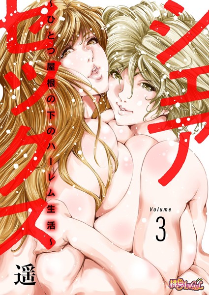 シェアセックス 〜ひとつ屋根の下のハーレム生活〜（単話） - エロ漫画の画像