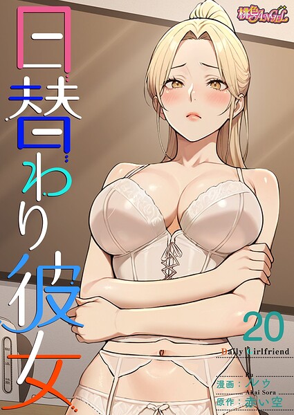 日替わり彼女【タテヨミ】は無料で読める？エロ漫画を立ち読み