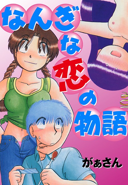 なんぎな恋の物語の配信先は？エロ漫画を無料で立ち読み
