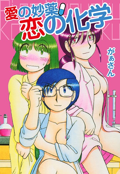 愛の妙薬 恋の化学の配信先は？エロ漫画を無料で立ち読み