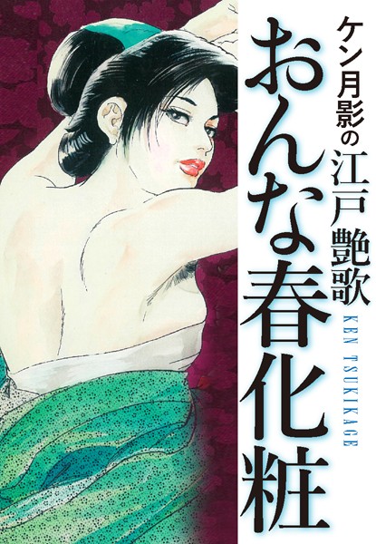 ケン月影の 江戸艶歌 おんな春化粧 - エロ漫画の画像
