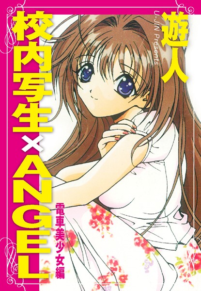 校内写生×ANGEL 電車美少女編 - エロ漫画の画像