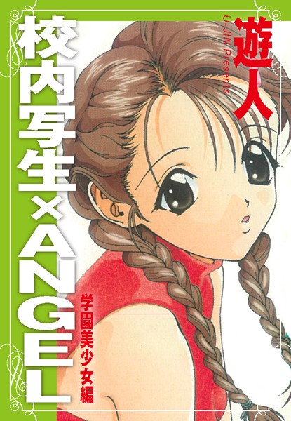 校内写生×ANGEL 学園美少女編は無料で読める？エロ漫画を立ち読み