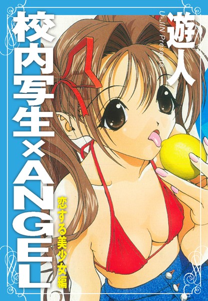 校内写生×ANGEL 恋する美少女編は無料で読める？エロ漫画を立ち読み