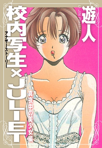 校内写生 アナザーストーリー×JUの配信先は？エロ漫画を無料で立ち読み