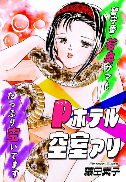 Pホテル空室アリ〜留守番・若奥サマもたっぷり空いてます〜 - エロ漫画の画像