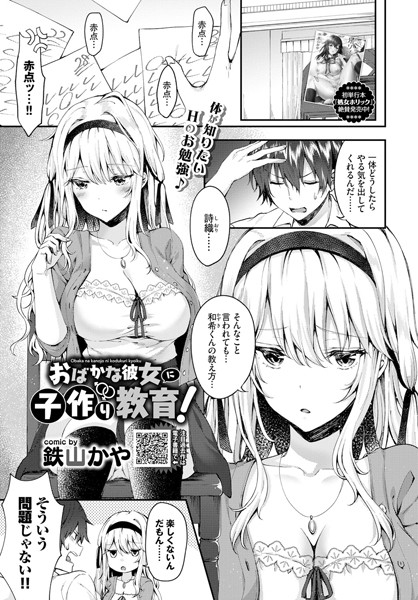 おばかな彼女に子作り教育！（単話）は無料で読める？エロ漫画を立ち読み