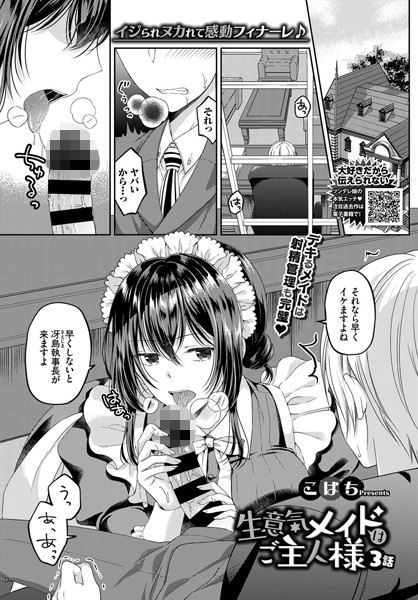 生意気メイドはご主人様（単話） - エロ漫画の画像