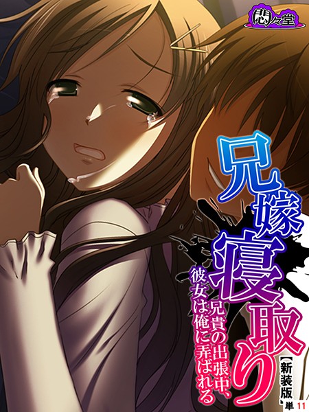 兄嫁寝取り（単話） - エロ漫画の画像