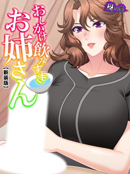 おしかけ飲みすぎお姉さん - エロ漫画の画像