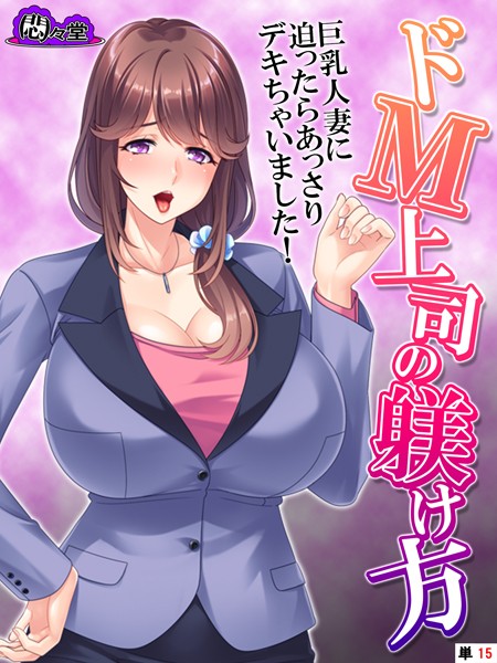 ドM上司の躾け方（単話）は無料で読める？エロ漫画を立ち読み