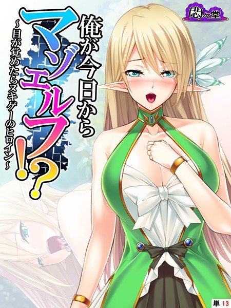 俺が今日からマゾエルフ！？（単はどこで読める？エロ漫画を無料で立ち読み
