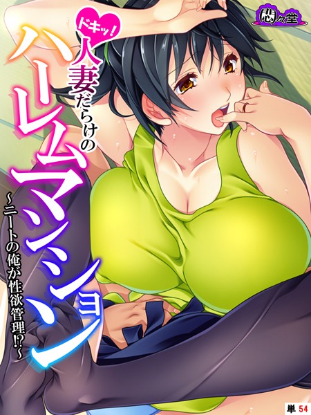 ドキッ！人妻だらけのハーレムマンシの配信先は？エロ漫画を無料で立ち読み