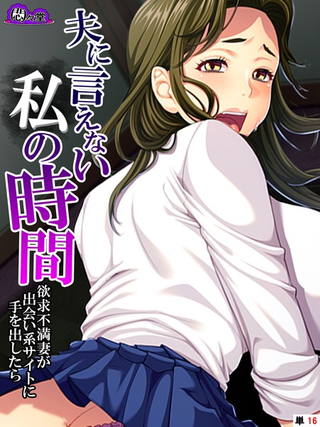 夫に言えない私の時間（単話） - エロ漫画の画像
