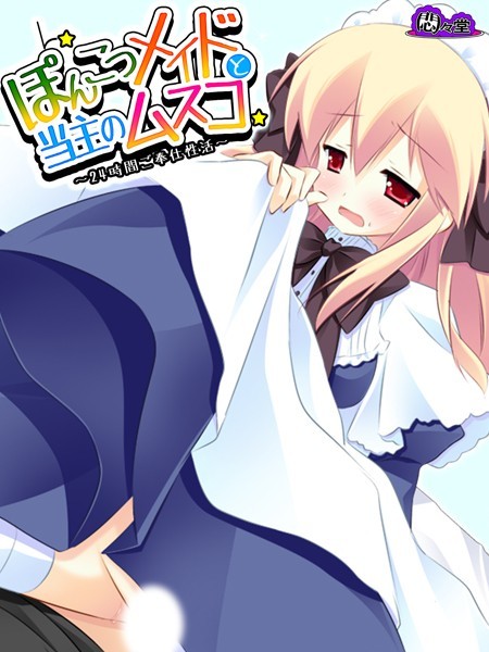ぽんこつメイドと当主のムスコ - エロ漫画の画像