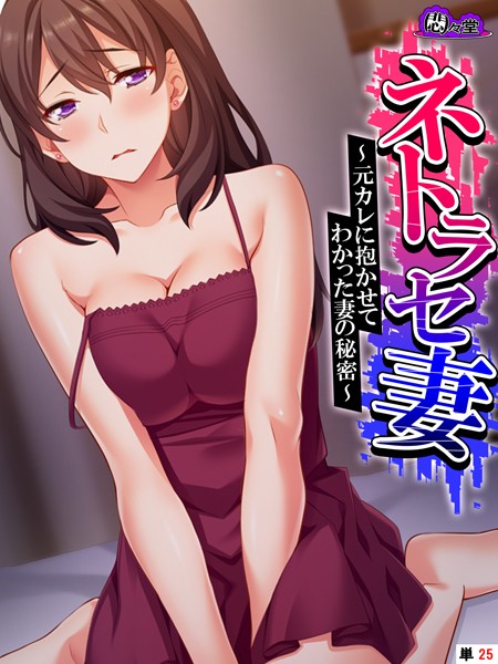 ネトラセ妻（単話）は無料で読める？エロ漫画を立ち読み